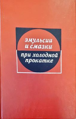 Эмульсии и смазки при холодной прокате