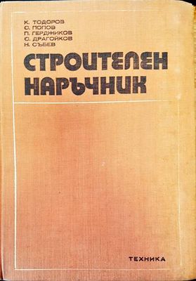 Строителен наръчник