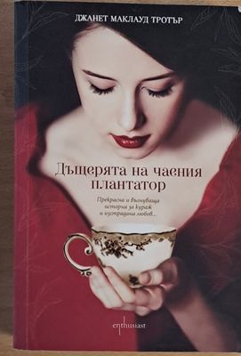 Дъщерята на чаения плантатор