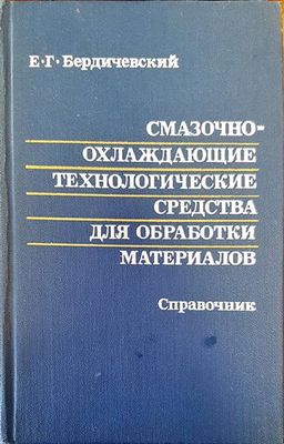 Смазочноохлаждающие технологические средства для обработки материалов