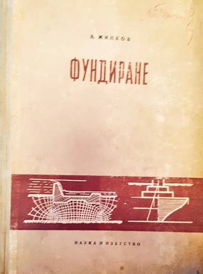 Фундиране