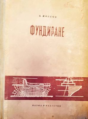 Фундиране