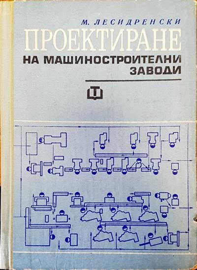 Проектиране на машиностроителни заводи Проектиране на машиностроителни заводи