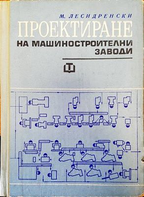 Проектиране на машиностроителни заводи