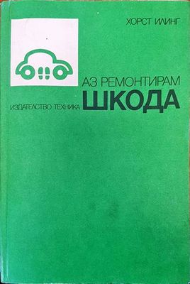 Аз ремонтирам шкода