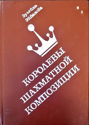 Королевы шахматной композиции