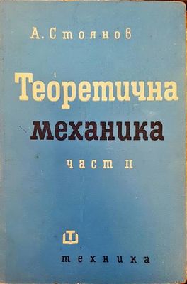 Теоретична механика част 2