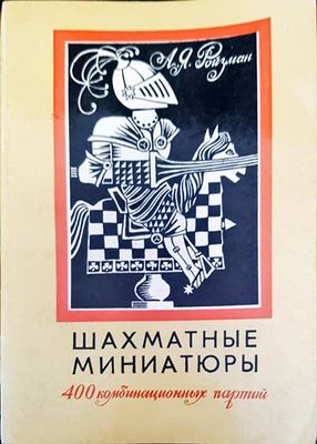 Шахматные миниатюры