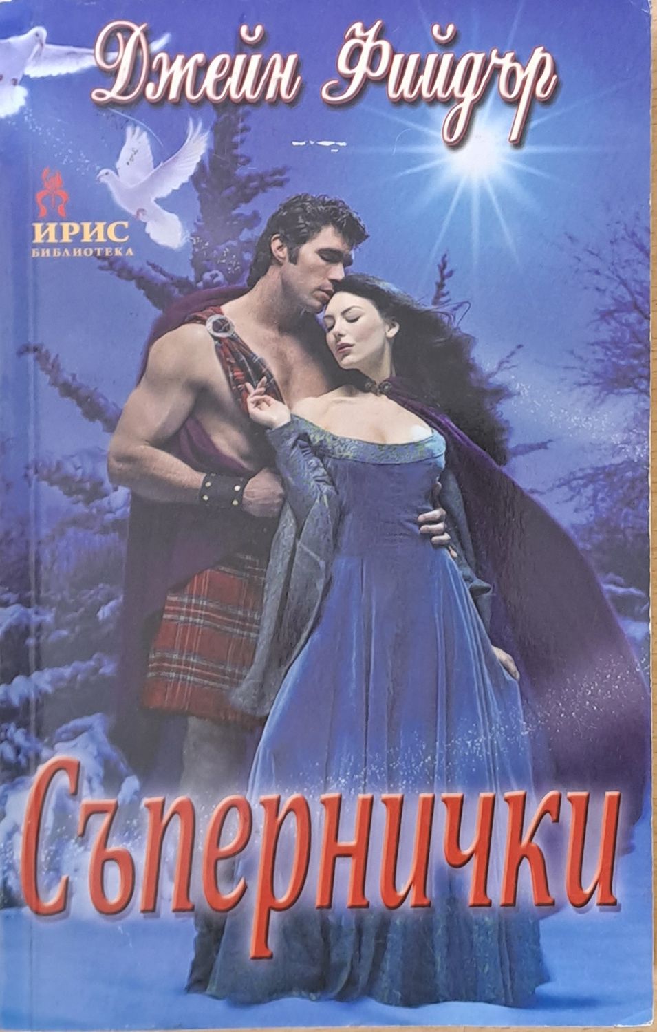 Съпернички Съпернички