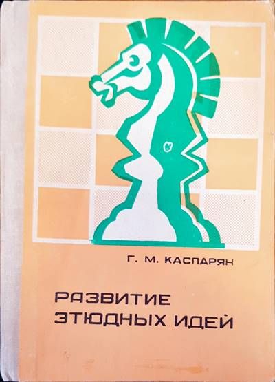 Развитие этюдных идей