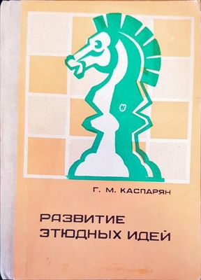 Развитие этюдных идей