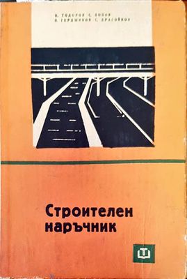 Строителен наръчник