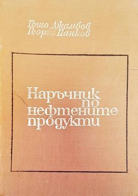 Наръчник по нефтените продукти