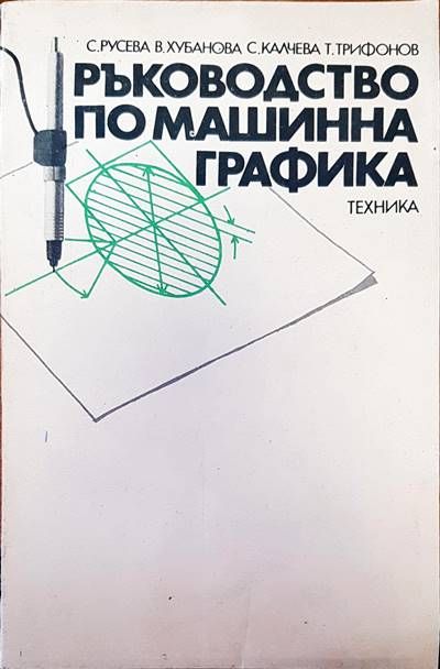 Ръководство по машинна графика