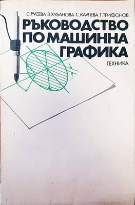 Ръководство по машинна графика