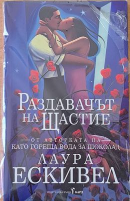 Раздавачът на щастие