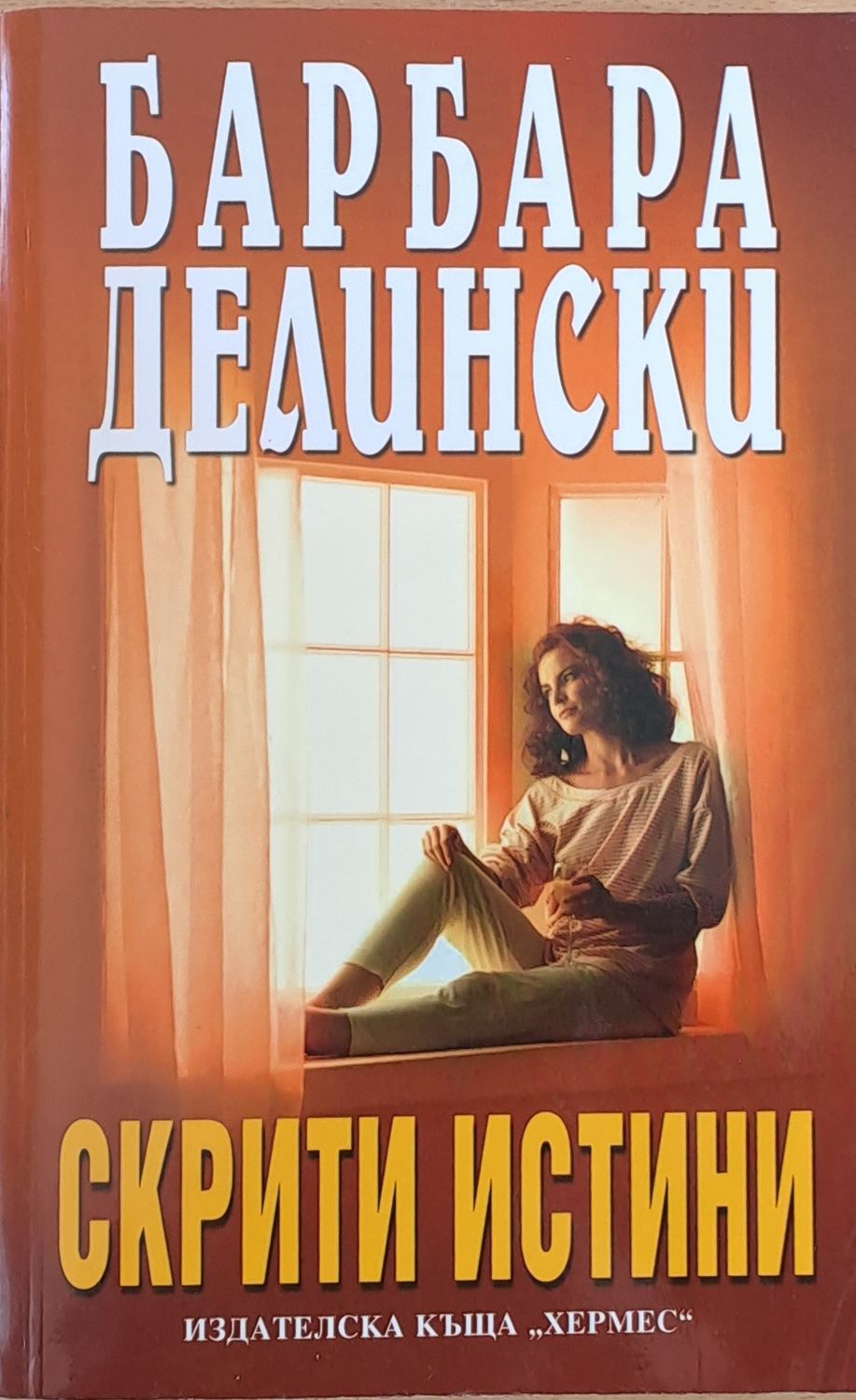 Скрити истини