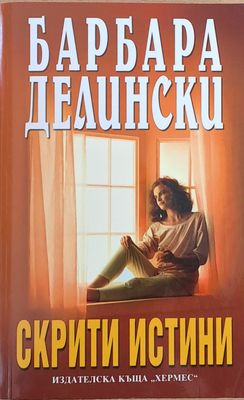 Скрити истини