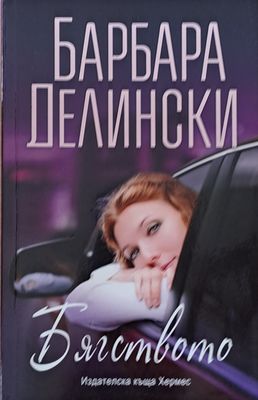 Бягството