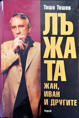 Лъжата. Жан, Иван и другите. Книга първа
