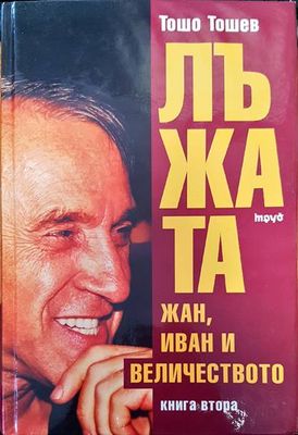 Лъжата. Жан, Иван и величеството. Книга втора