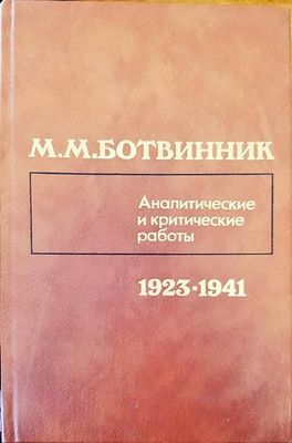 Аналитические и критические работы