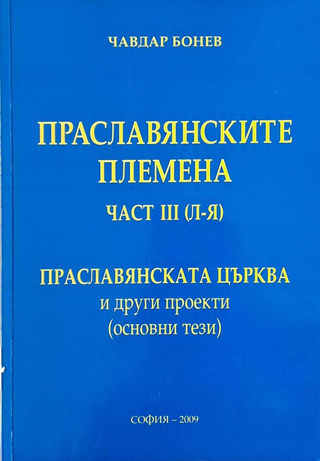 Праславянските племена, част ІІІ (Л-Я). Праславянската църква и други проекти
