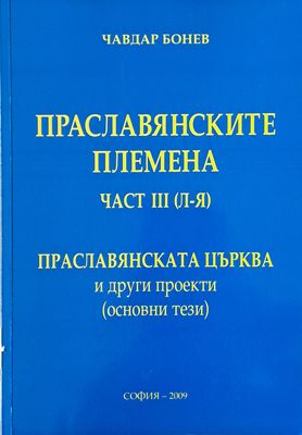 Праславянските племена, част ІІІ (Л-Я). Праславянската църква и други проекти