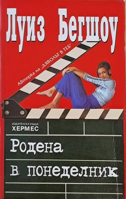 Родена в понеделник