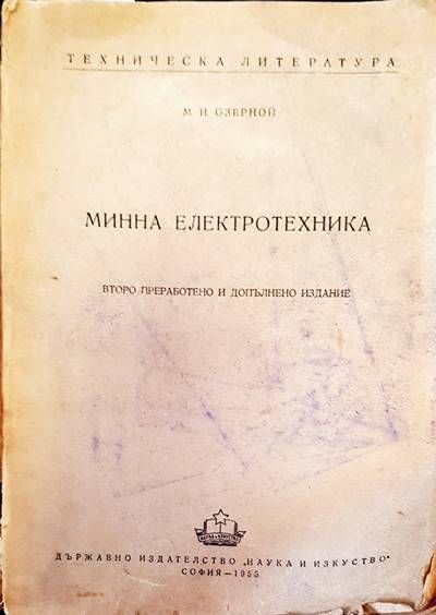 Минна електроника