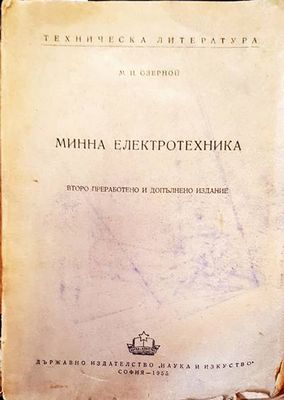 Минна електроника