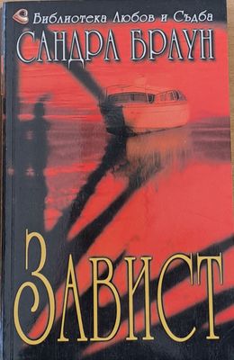 Завист