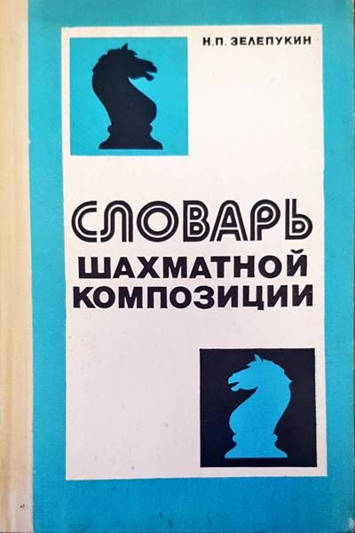 Словарь шахматной композиции
