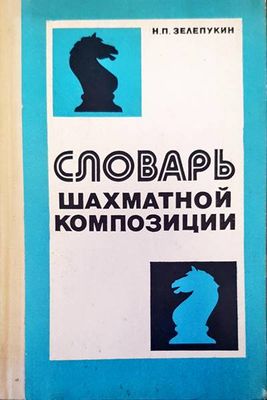 Словарь шахматной композиции