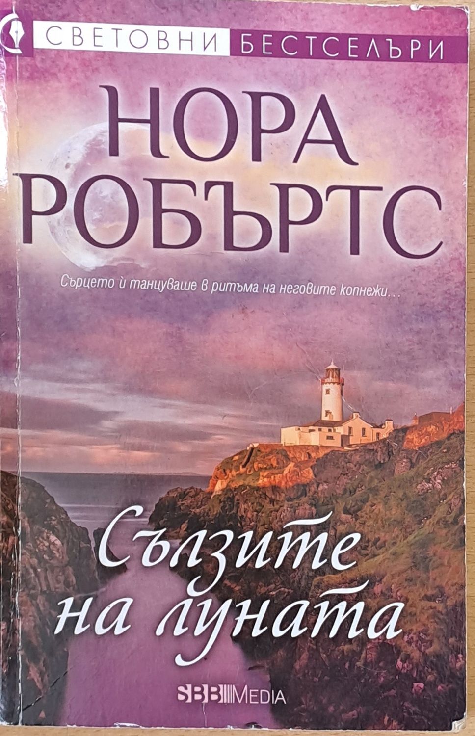 Сълзите на луната