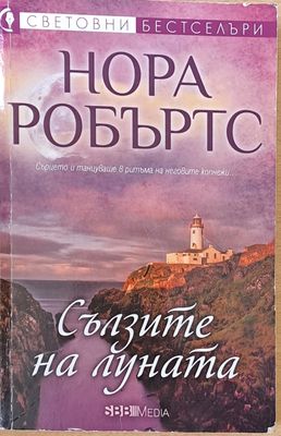 Сълзите на луната