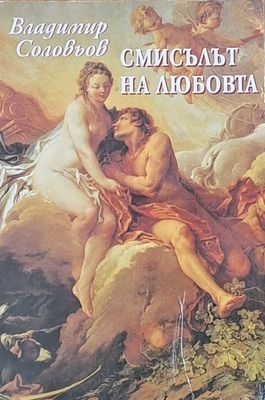 Смисълът на любовта
