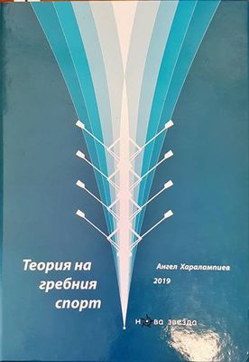 Теория на гребния спорт