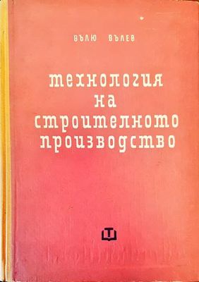 Технология на строителното производство