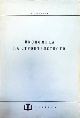 Икономика на строителството