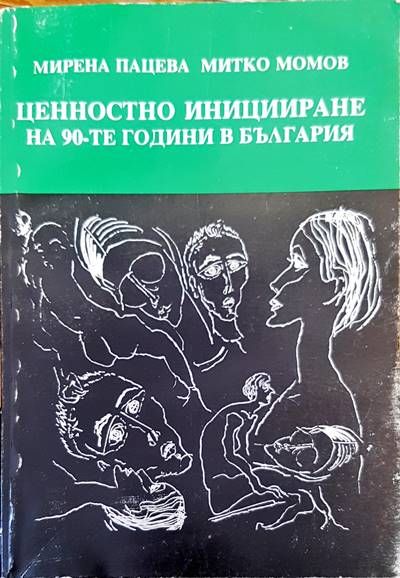 Ценностно иницииране на 90-те години в България