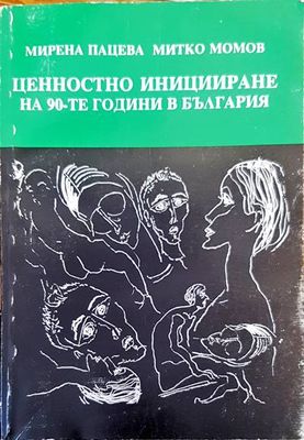 Ценностно иницииране на 90-те години в България