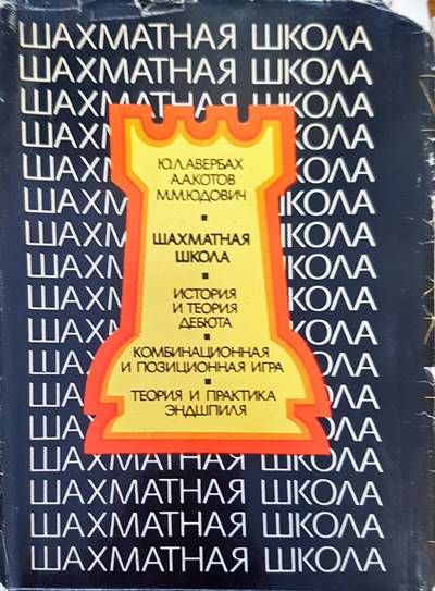 Шахматная школа Шахматная школа