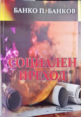 Социален преход