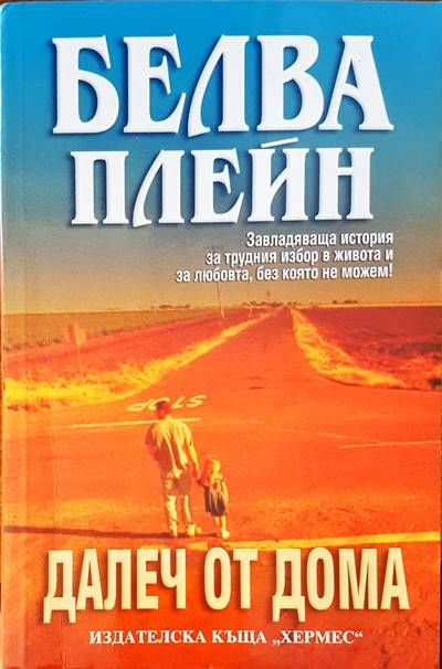 Далеч от дома