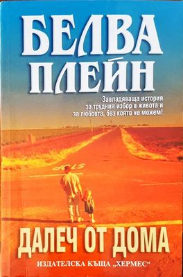Далеч от дома