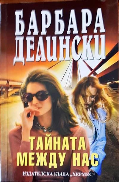 Тайната между нас