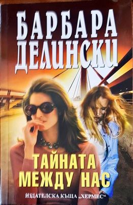 Тайната между нас