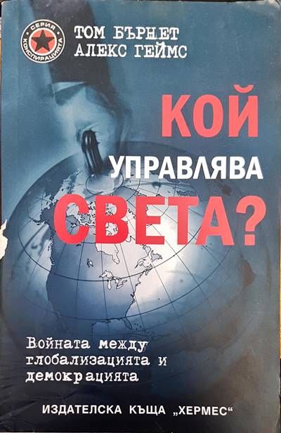 Кой управлява света?