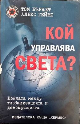 Кой управлява света?
